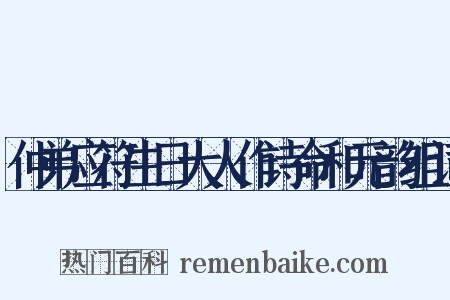 仲弟应符生日大人作诗命和元韵组词是什么意思的图片
